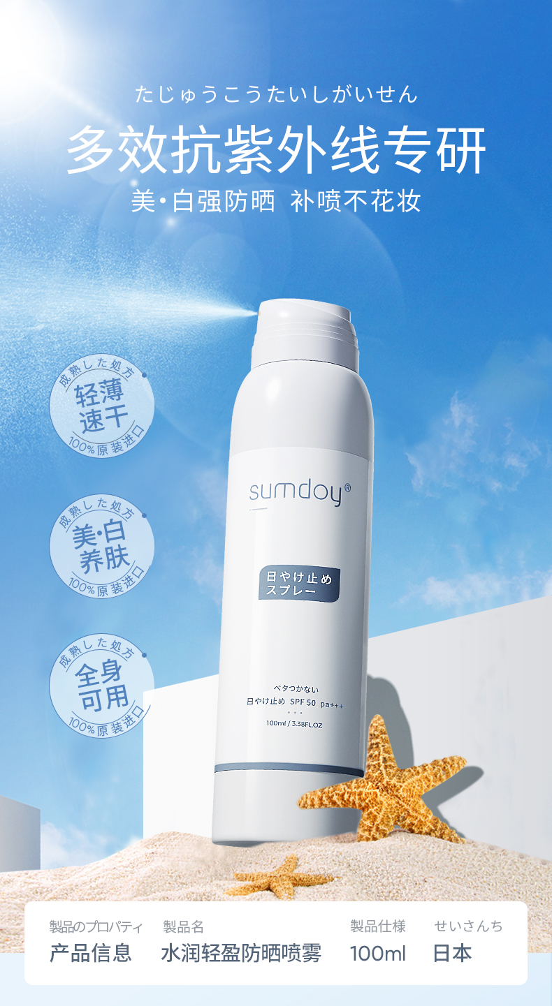 SUMDOY日本进口防晒喷雾全身男女士SPF50PA+++军训户外隔离防水防晒霜 200ml（超过90%顾客选择）