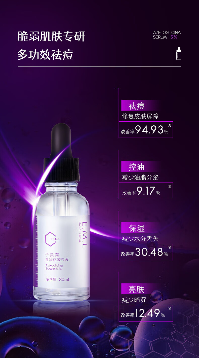 伊美莱 （E-MaidLand）杜鹃花酸原液 5%壬二酸祛痘精华液男女士护肤品 【杜鹃花酸原液30ml】