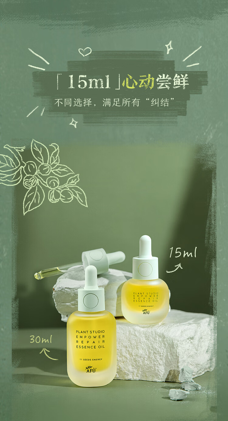 阿芙（AFU）11籽精华油植研赋能面部修护抗皱紧致淡纹护肤品 15ml