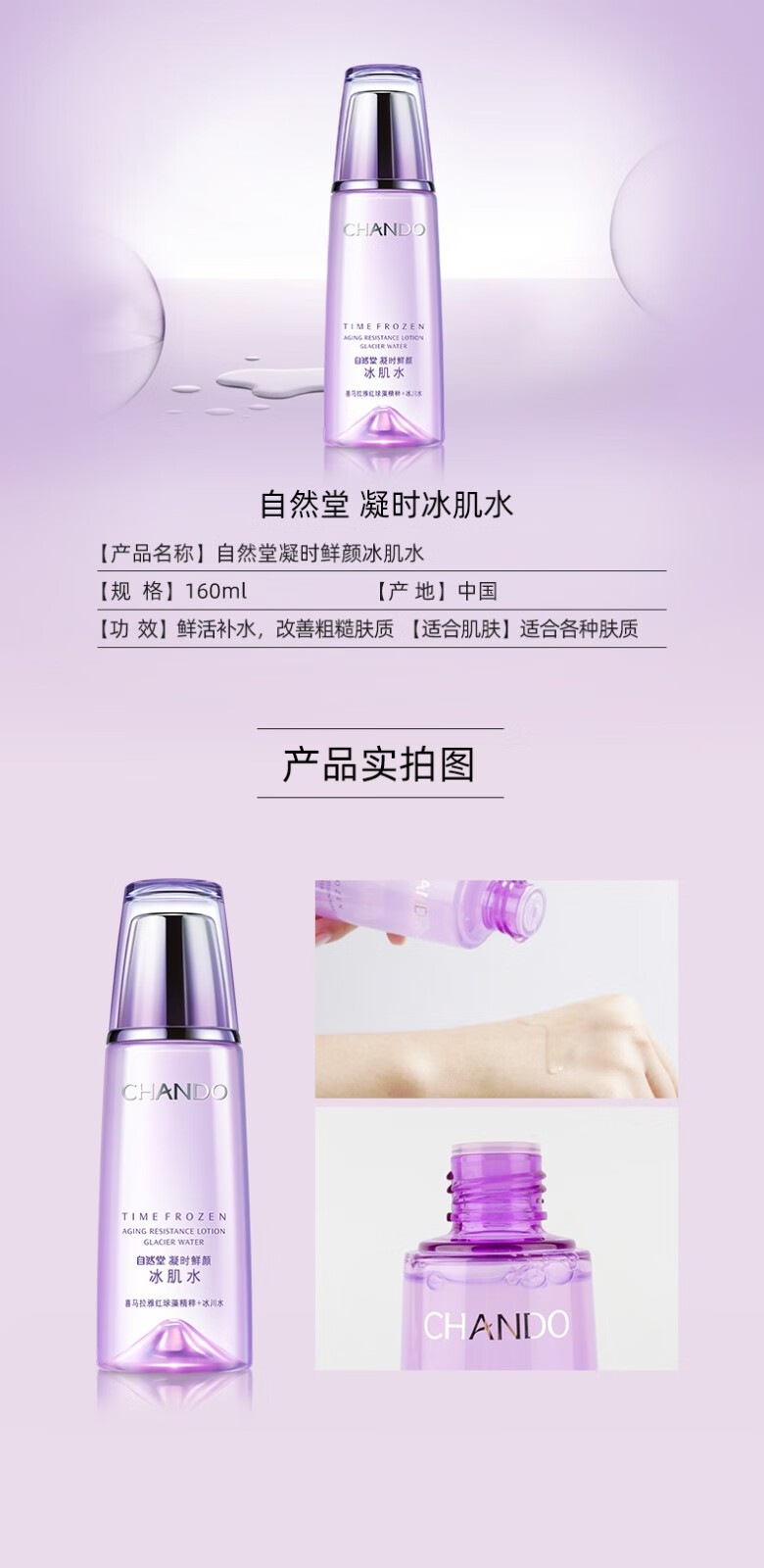 自然堂（CHANDO） 冰肌水凝时鲜颜女士化妆水爽肤水补水保湿滋养提拉紧致淡化细纹 冰肌水160ml