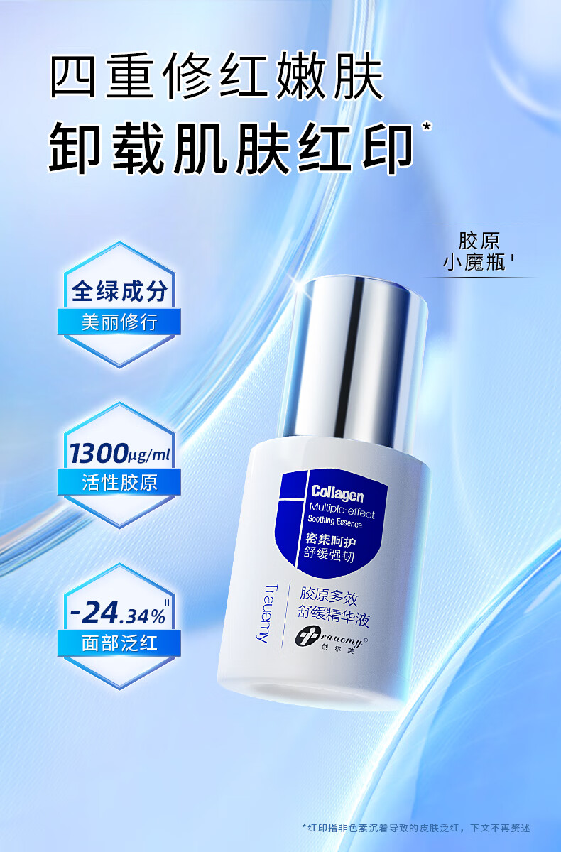 创尔美（Trauemy） 小魔瓶 胶原蛋白修护原液 维稳补水提拉紧致淡化红痘印精华液 30ml原液 30ml