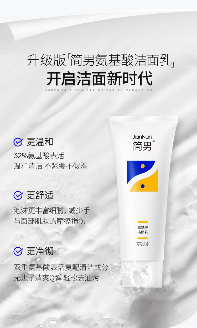 简男氨基酸表活洁面乳男士洗面奶温和不刺激控油清洁不紧绷洁面 【升级版】洁面乳150g