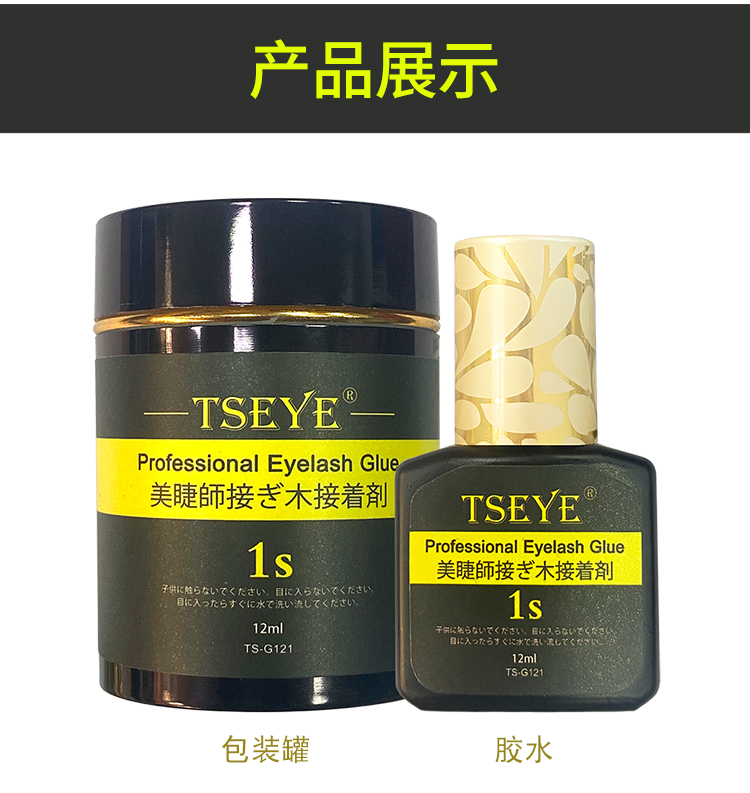 TSEYE 专业美睫师美睫店专用胶水嫁接睫毛胶水化妆师睫毛胶水持久黑色超粘速美睫胶水工具用品 1秒美睫店专用胶水 12ml