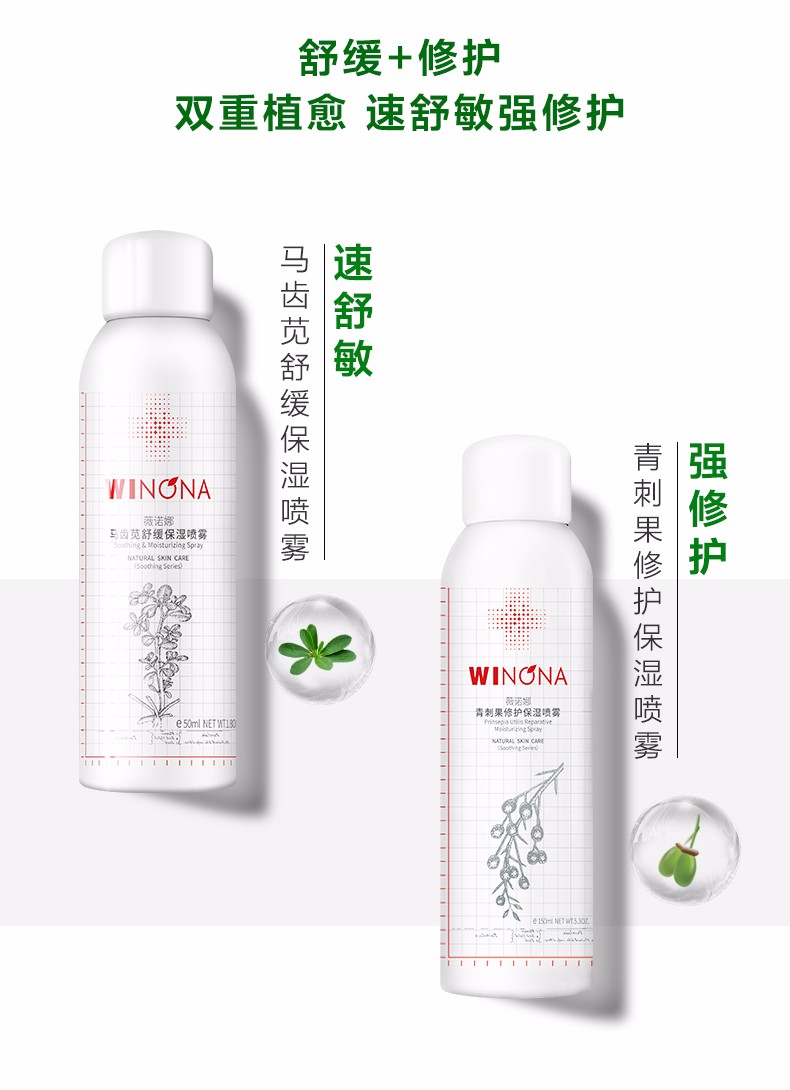 薇诺娜（WINONA） 【会员砍价】50ml青刺果修护保湿喷雾