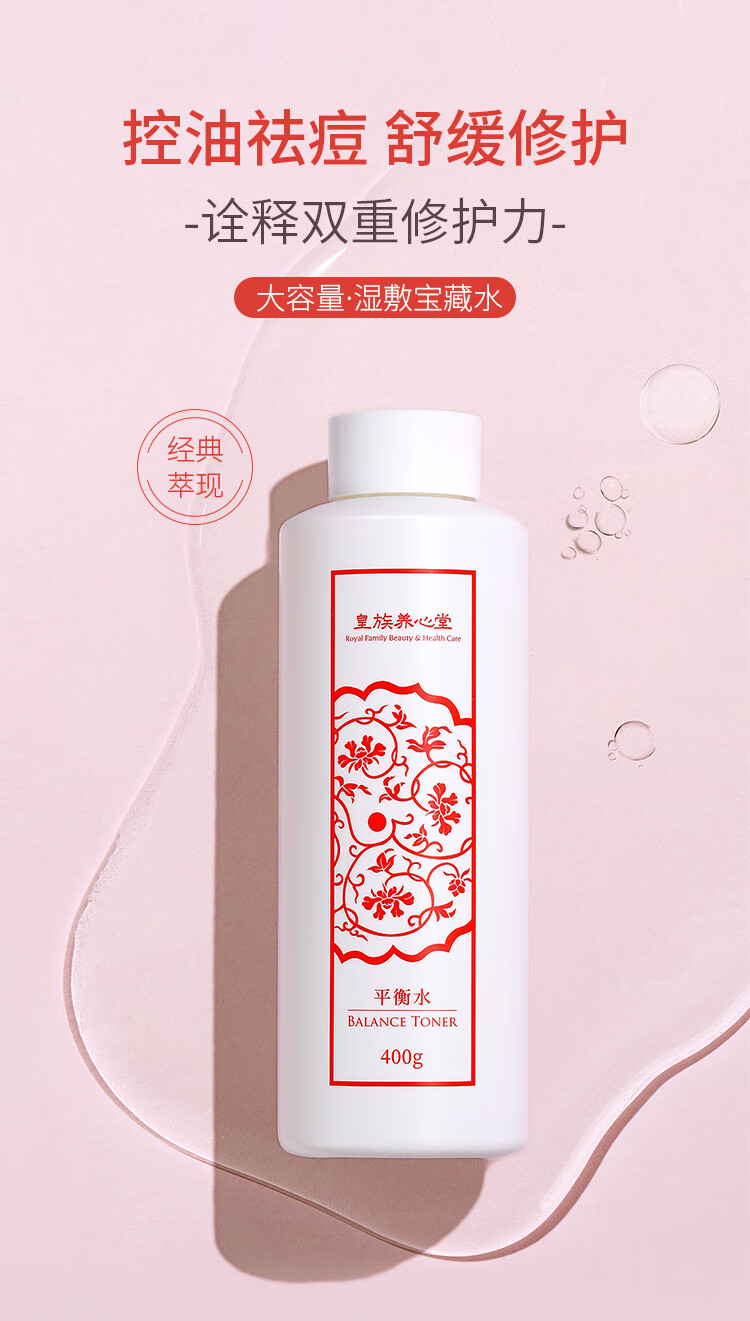 皇族养心堂 平衡水植萃爽肤水湿敷水400g大瓶湿敷控油祛痘温和舒缓修护 平衡水400g