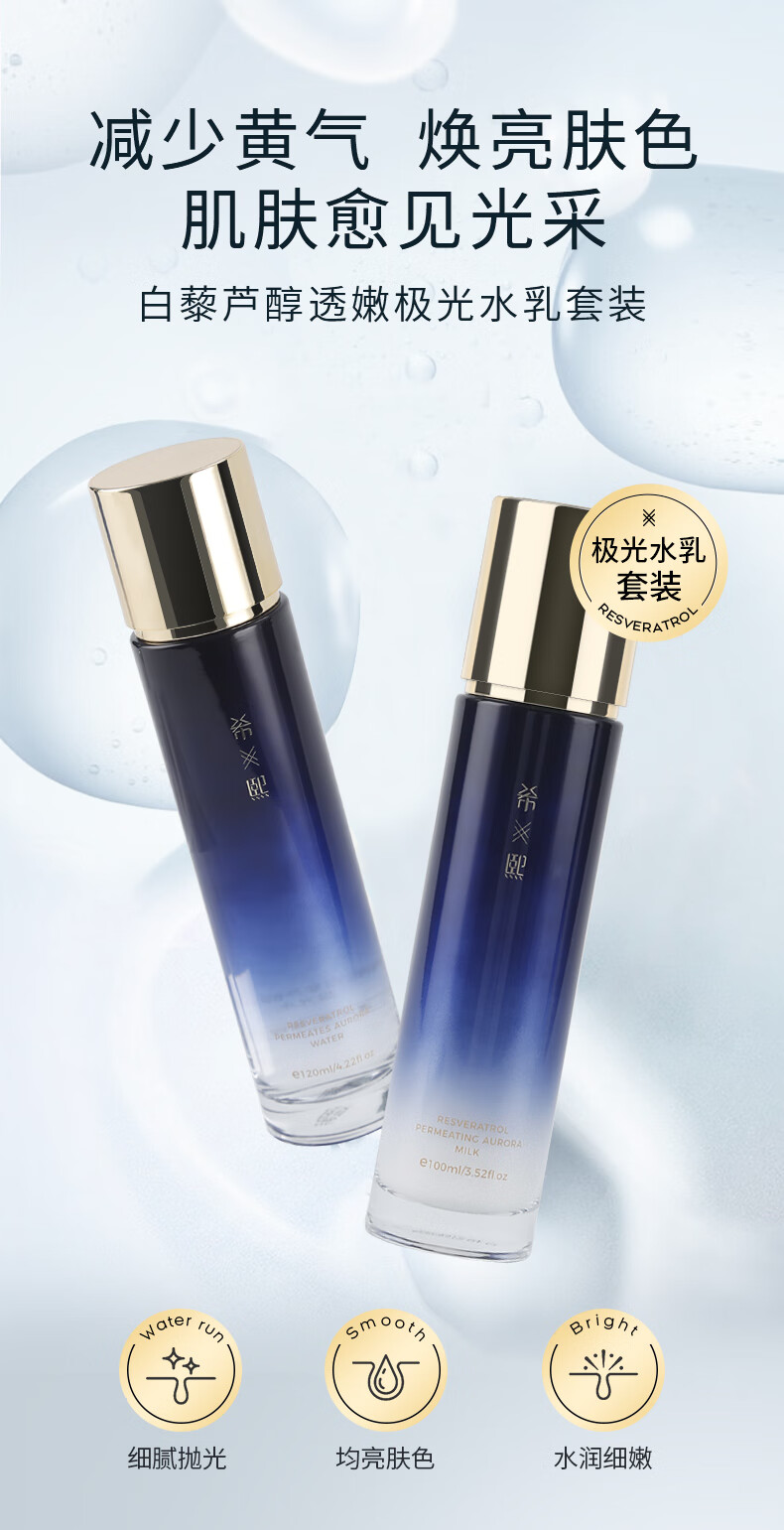 希熙 白藜芦醇透亮极光水乳组合补水滋润清爽护肤男女套装 【热款组合】水120ml+乳100ml
