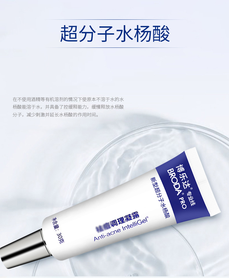 博乐达 水杨酸凝露粉刺痘痘超分子凝胶细致毛孔黑头男女 【点涂战痘】凝露30g
