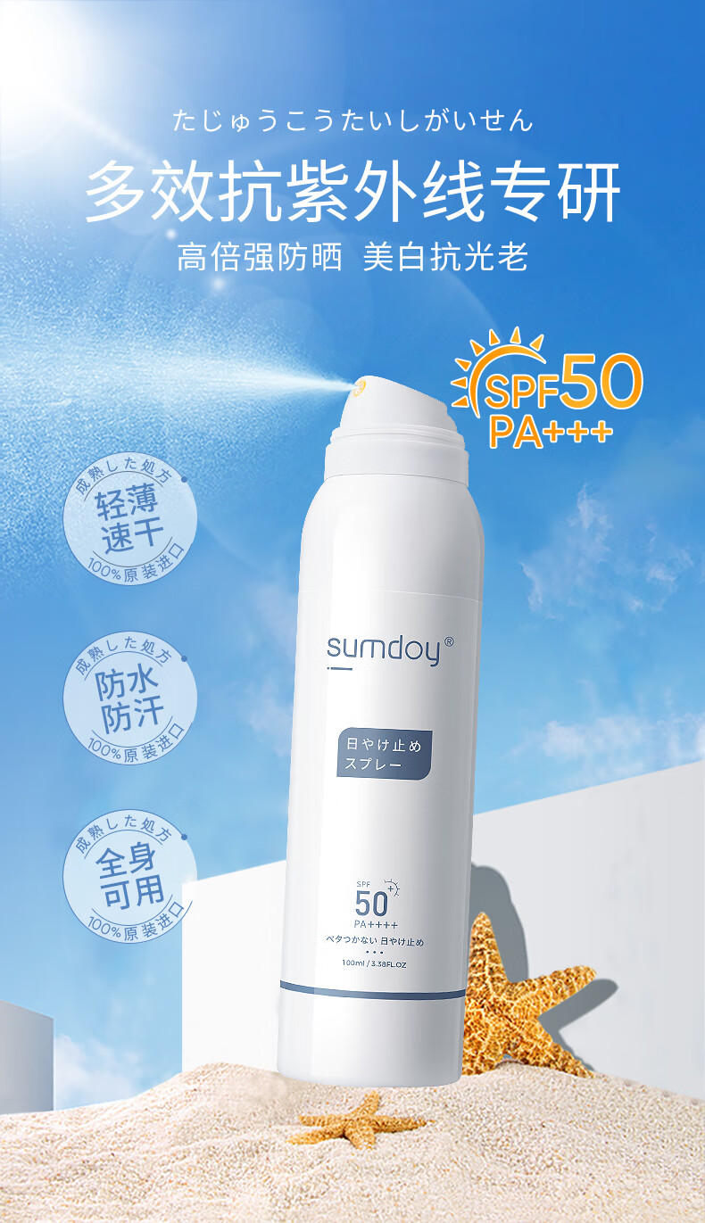 SUMDOY日本进口防晒喷雾防晒霜SPF50+++全身防水户外隔离霜防护儿童女士 【高倍防晒】清爽不黏腻100ml