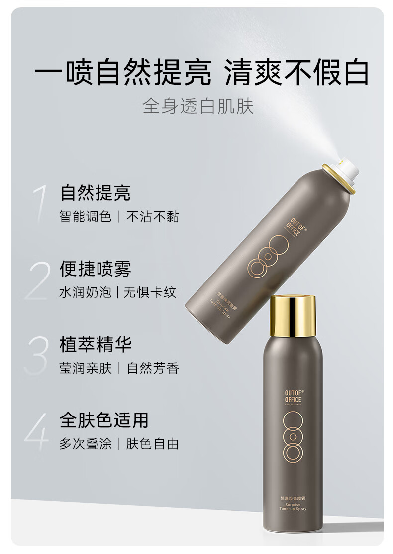 OUT-OF-OFFICE惊喜焕亮喷雾ooo身体素颜霜提亮不假白清爽持久不卡粉 240ml