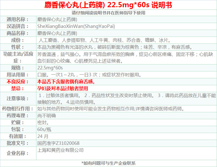 上药牌麝香保心丸