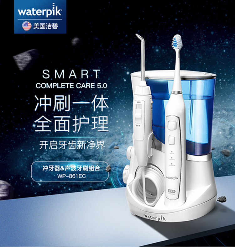 洁碧(waterpik)wp-861ec 全护型水牙线和声波牙刷组合洗牙机/冲牙器