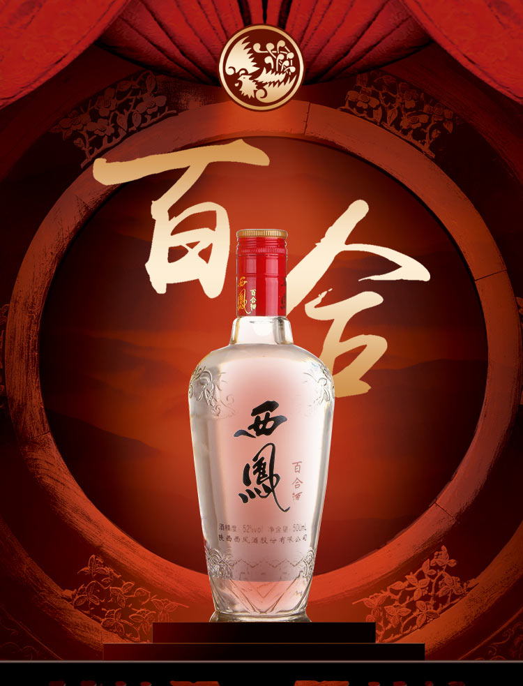西凤酒 百合酒 52度500ml*6 整箱装_历史最低价格_就买酒