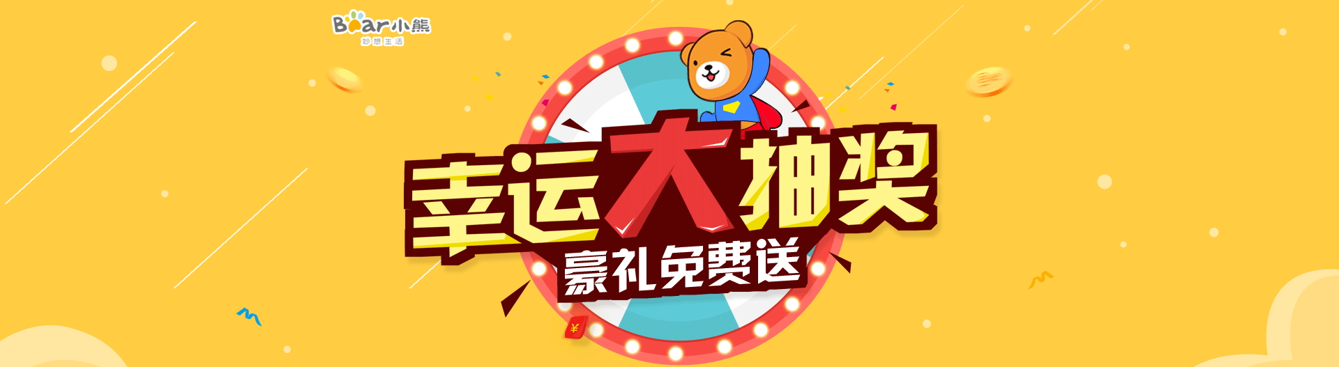 小熊幸运大抽奖 - 京东家用电器|厨房小电专题活动