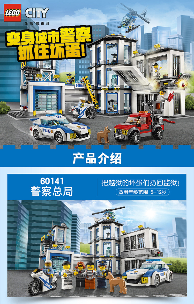 LEGO CiY乐高城市组变产品介绍60141把越狱的坏蛋们扔回监狱!警察总局适用年龄范围6-12岁-推好价 | 品质生活 精选好价