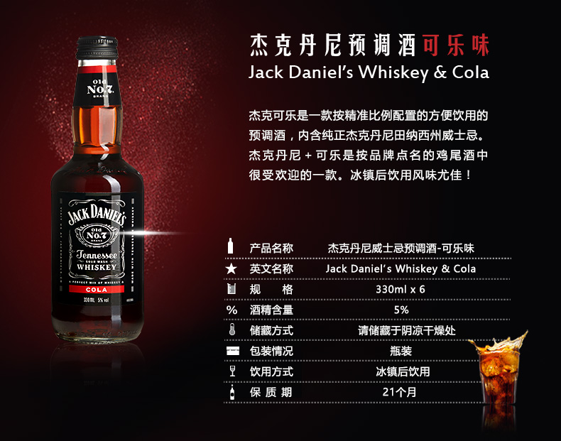 杰克丹尼(jack daniel`s)洋酒 威士忌 可乐 预调酒 鸡尾酒 330ml*6瓶