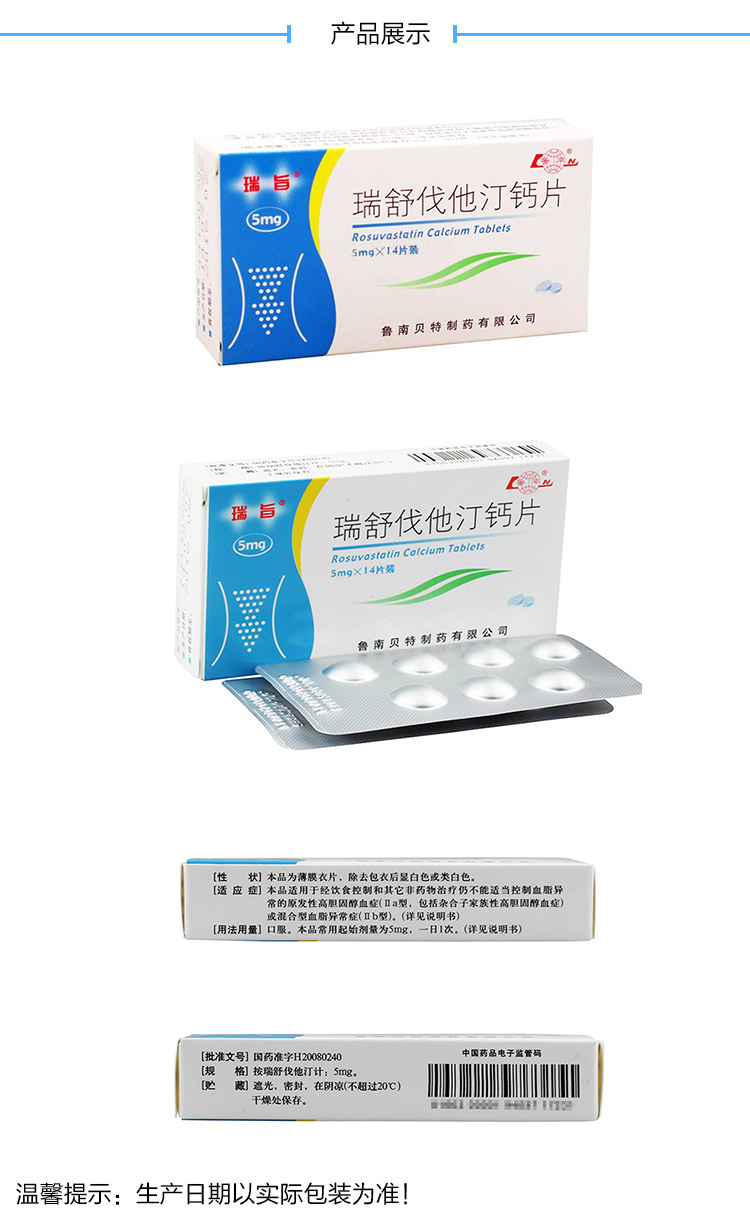 鲁南 瑞旨 瑞舒伐他汀钙片 5mg*14片 原发性高胆固醇血症 混合型血脂