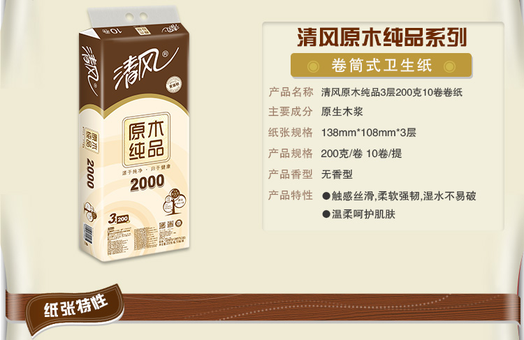 清风（APP）卷纸 原木纯品3层200克卫生纸巾10卷