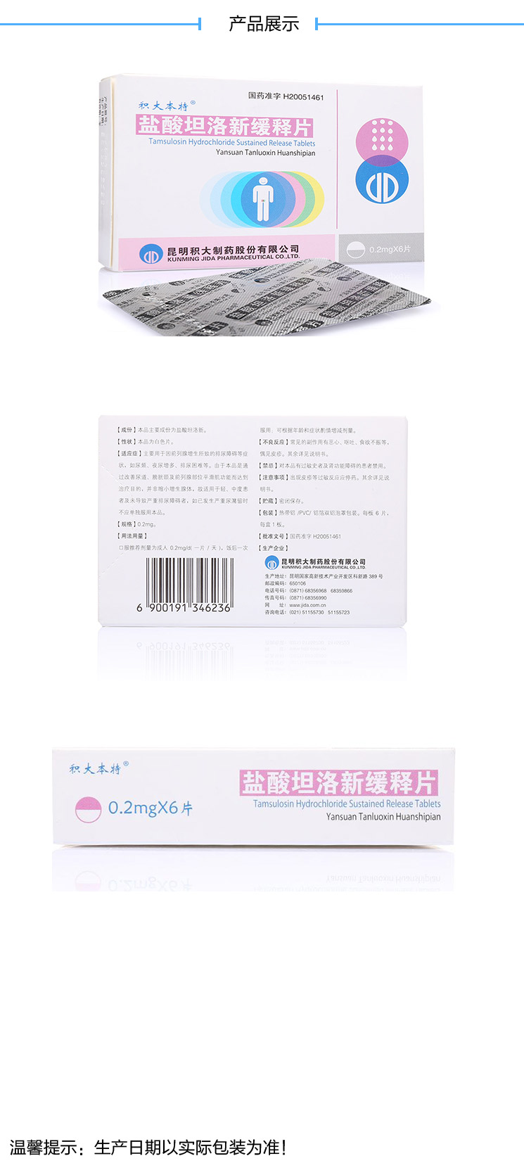 积大本特盐酸坦洛新缓释片02mg6片