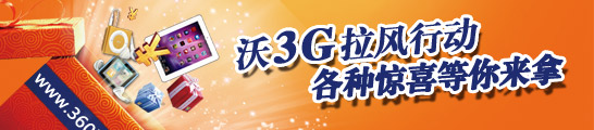 沃3G拉风行动等你来！