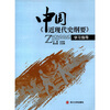 中国《近现代史纲要》学习指导 
中国《近现代史纲要》学习指导