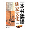一本书读懂儒家文化 
一本书读懂儒家文化