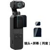 Early travel Dajiang OSMO POCKET pocket PTZ camera tempered film protective film tempered film lens glass film screen scratch-resistant film two sets four pieces