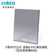 France Gao Jian cokin gray gradient mirror GND36-112mm SLR micro single wind filter insert square P121F gray full gradient mirror No 2