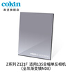 French high-strength cokin gray gradient mirror GND36-112mm SLR micro single wind filter insert square Z121F gray full gradient mirror No 2