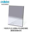 France Gao Jian cokin gray gradient mirror GND36-112mm SLR micro single wind filter insert square P121 gray gradient mirror No 2