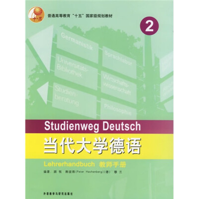 

当代大学德语2（教师手册）/普通高等教育“十五”国家级规划教材