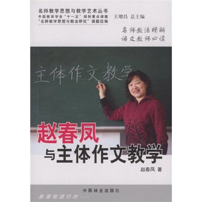 名师教学思想与教学艺术丛书:赵春凤与主体作文教学 
名师教学思想与教学艺术丛书:赵春凤与主体作文教学