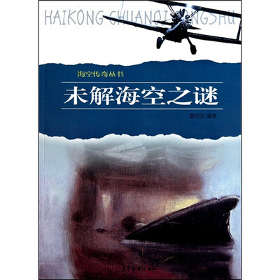 未解海空之谜
未解海空之谜