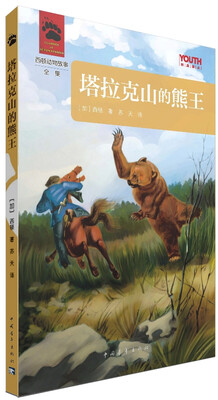 YOUTH经典译丛·西顿动物故事全集:塔拉克山的熊王 
YOUTH经典译丛·西顿动物故事全集:塔拉克山的熊王