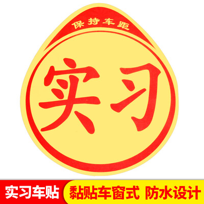 Huang Chi new road car trainer stickers magnetic reflective stickers traffic control bureau formal unified signs show decorative cards
Huang Chi new road car trainer stickers magnetic reflective stickers traffic control bureau formal unified signs show decorative cards
