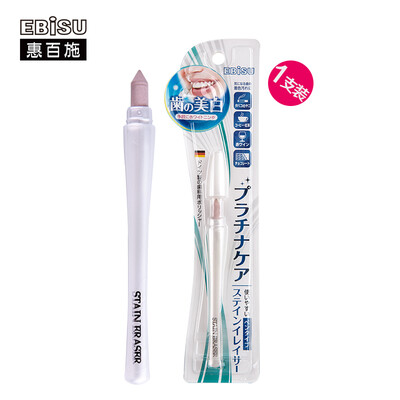 Hui Bai Shi EBISU portable physical stain-removing pen imported from Japan to smoke stain wine stain 1 stick
Hui Bai Shi EBISU portable physical stain-removing pen imported from Japan to smoke stain wine stain 1 stick