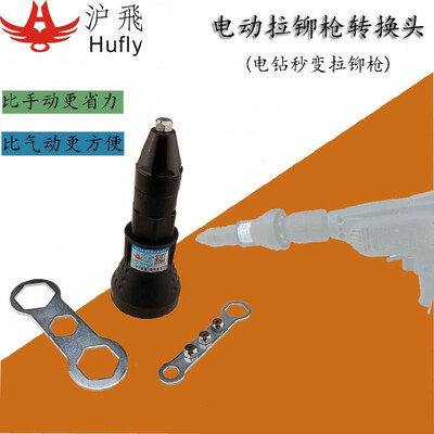 Hufei rivet gun electric rivet gun conversion head nut grab core rivet hand drill rivet machine pneumatic machine Three-generation
Hufei rivet gun electric rivet gun conversion head nut grab core rivet hand drill rivet machine pneumatic machine Three-generation