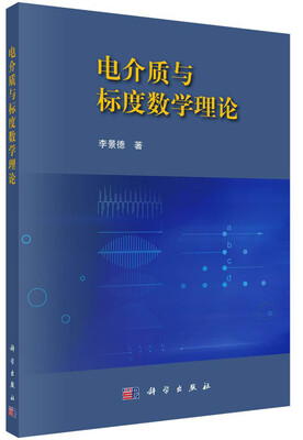 电介质与标度数学理论
电介质与标度数学理论