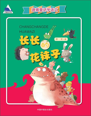 跟着童话学语文:长长的花袜子 
跟着童话学语文:长长的花袜子