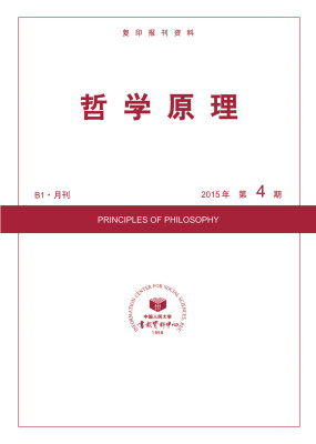 

哲学原理2015年4期