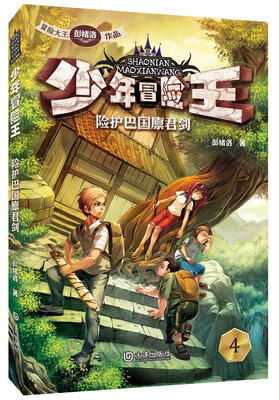 少年冒险王:险护巴国廩君剑 
少年冒险王:险护巴国廩君剑