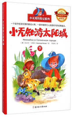 小无知游太阳城(下) 
小无知游太阳城(下)