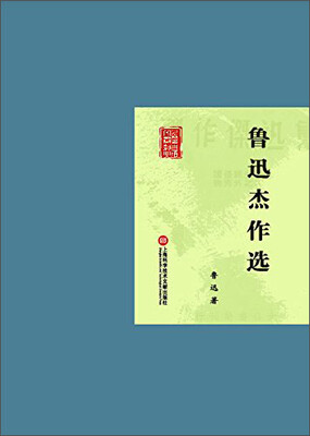 鲁迅杰作选
鲁迅杰作选