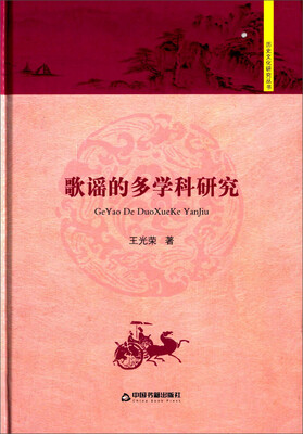 歌谣的多学科研究
歌谣的多学科研究