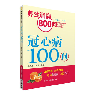 养生调病800问:冠心病100问
养生调病800问:冠心病100问