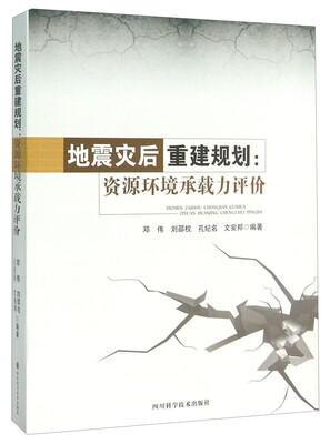 地震灾后重建规划 资源环境承载力评价 
地震灾后重建规划 资源环境承载力评价
