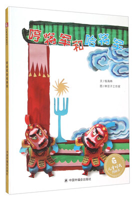 儿童时代图画书:哼将军和哈将军 
儿童时代图画书:哼将军和哈将军