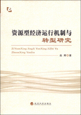 资源型经济运行机制与转型研究
资源型经济运行机制与转型研究