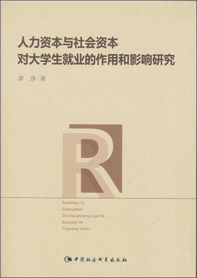人力资本与社会资本对大学生就业的作用和影响研究 
人力资本与社会资本对大学生就业的作用和影响研究