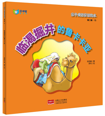 亲子成语童话绘本:临渴掘井的鲁卡卡亚
亲子成语童话绘本:临渴掘井的鲁卡卡亚