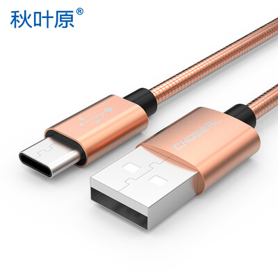 Akihabara CHOSEAL Type-C fast charge data cable charger cable USB anti-wrap metal hose line rose gold 1 m DH609A
Akihabara CHOSEAL Type-C fast charge data cable charger cable USB anti-wrap metal hose line rose gold 1 m DH609A